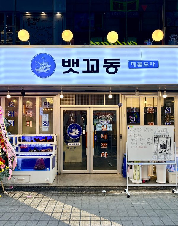 뱃꼬동 해물포차 부평점
