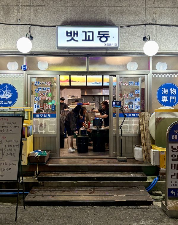 뱃꼬동 해물포차 구월점