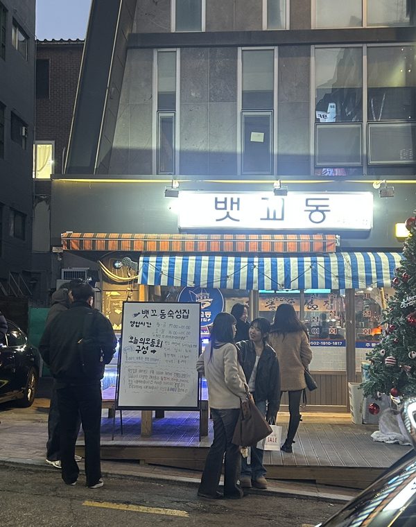 뱃꼬동 숙성집 구월점